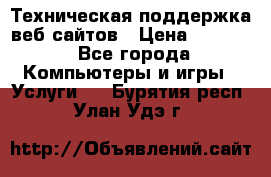 Техническая поддержка веб-сайтов › Цена ­ 3 000 - Все города Компьютеры и игры » Услуги   . Бурятия респ.,Улан-Удэ г.